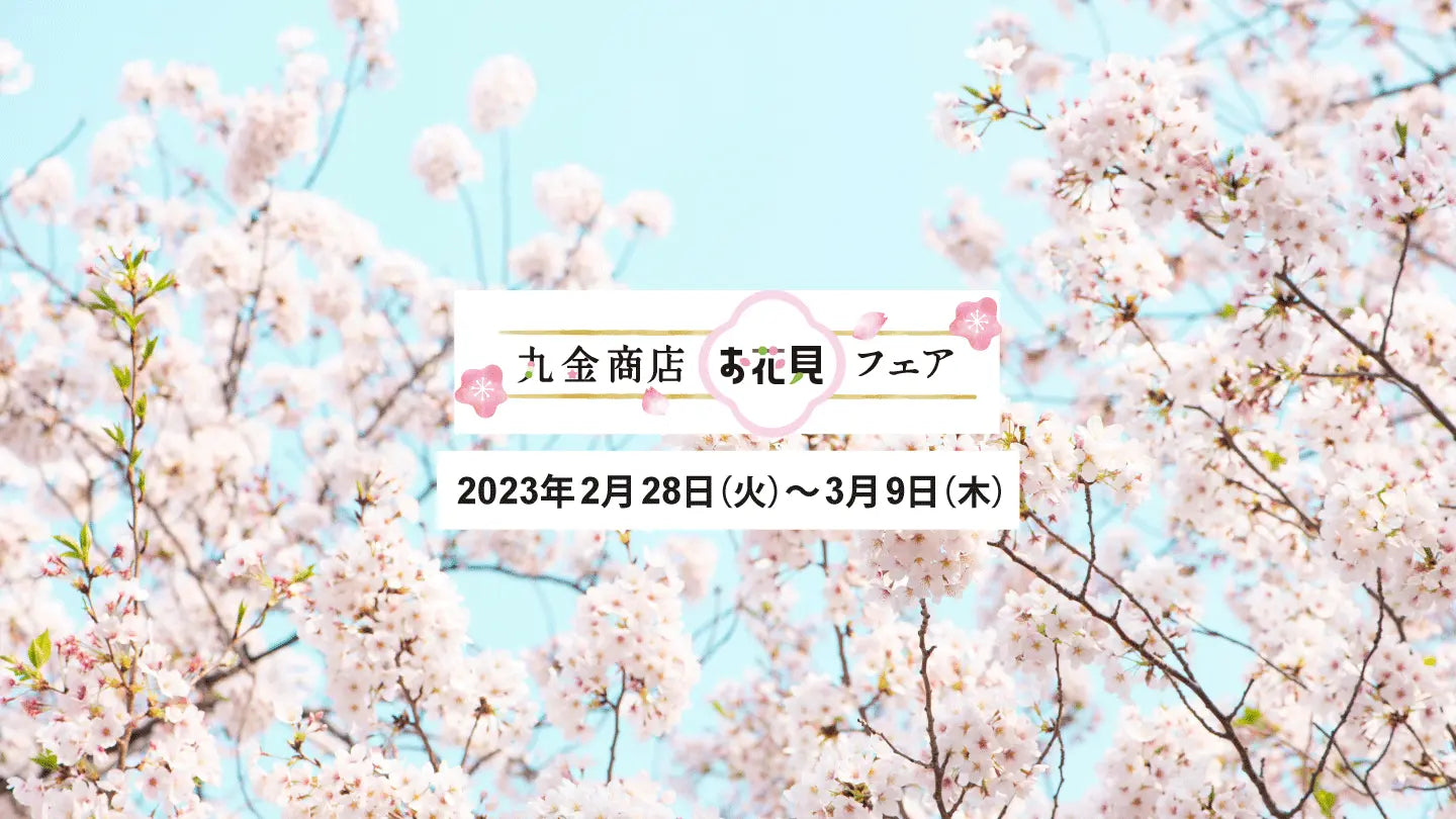 丸金商店【お花見フェア】が始まります!