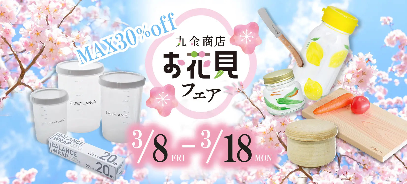 丸金商店 お花見フェア 3月8日(金)より開催!