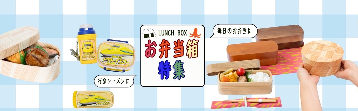 お弁当箱