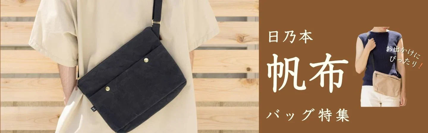 日乃本帆布バッグ