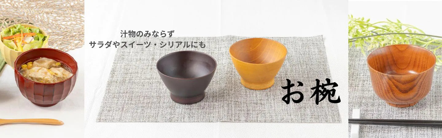 お椀