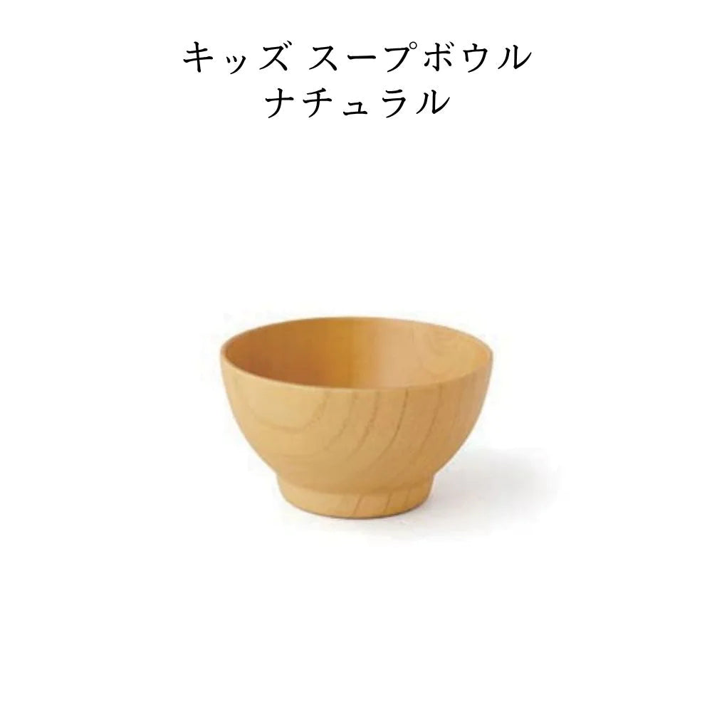 角田清兵衛商店 キッズ スープボール 直径10×5.5㎝ 200ml ナチュラル ブラウン ナツメ材 ナノコート 食洗機対応 箱入  ベビー お祝い 木製