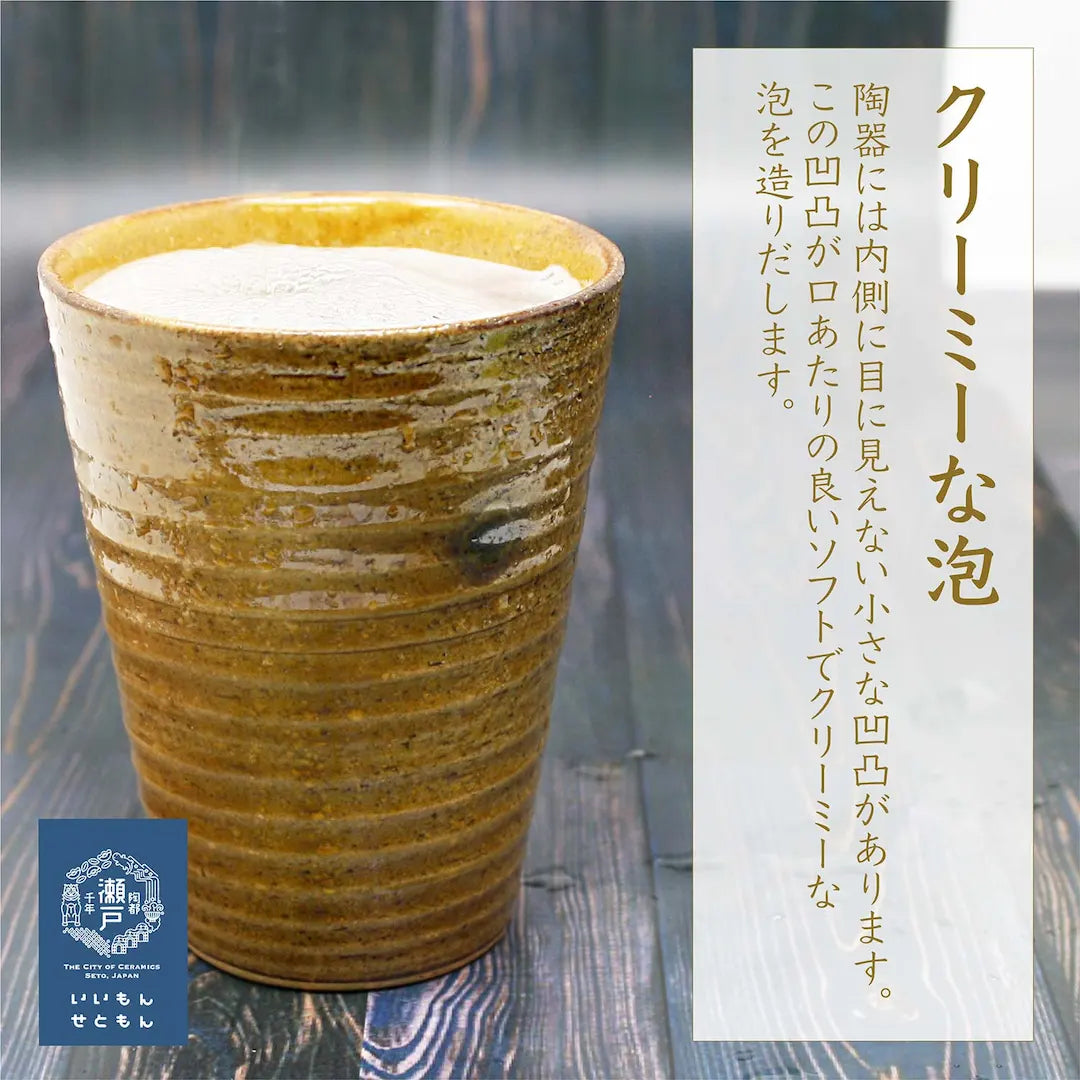 瀬戸焼 ビアグラス 焼酎タンブラー 黄瀬戸 陶器 (約口径9x11cm 約300cc)