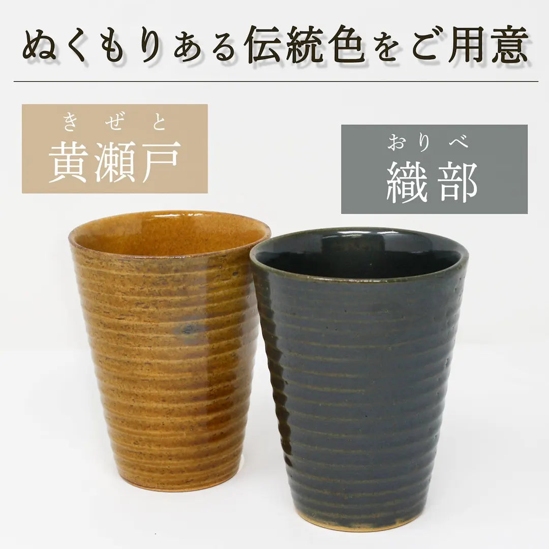 瀬戸焼 ビアグラス 焼酎タンブラー ペア (黄瀬戸 織部) 陶器 (約口径9x11cm 約300cc)
