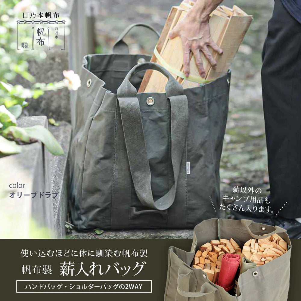 日乃本帆布 薪入れバッグ アウトドアバッグ 日本製 撥水 大容量60L (39×39×39cm) 2Lペットボトル×4本収納可