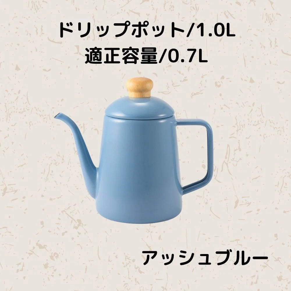 富士ホーロー コットンプラス ドリップポット 容量1.0L(適正容量:0.7L ) ホーロー コーヒー 紅茶 琺瑯ポット 選べる4カラー ガス火対応 IH対応