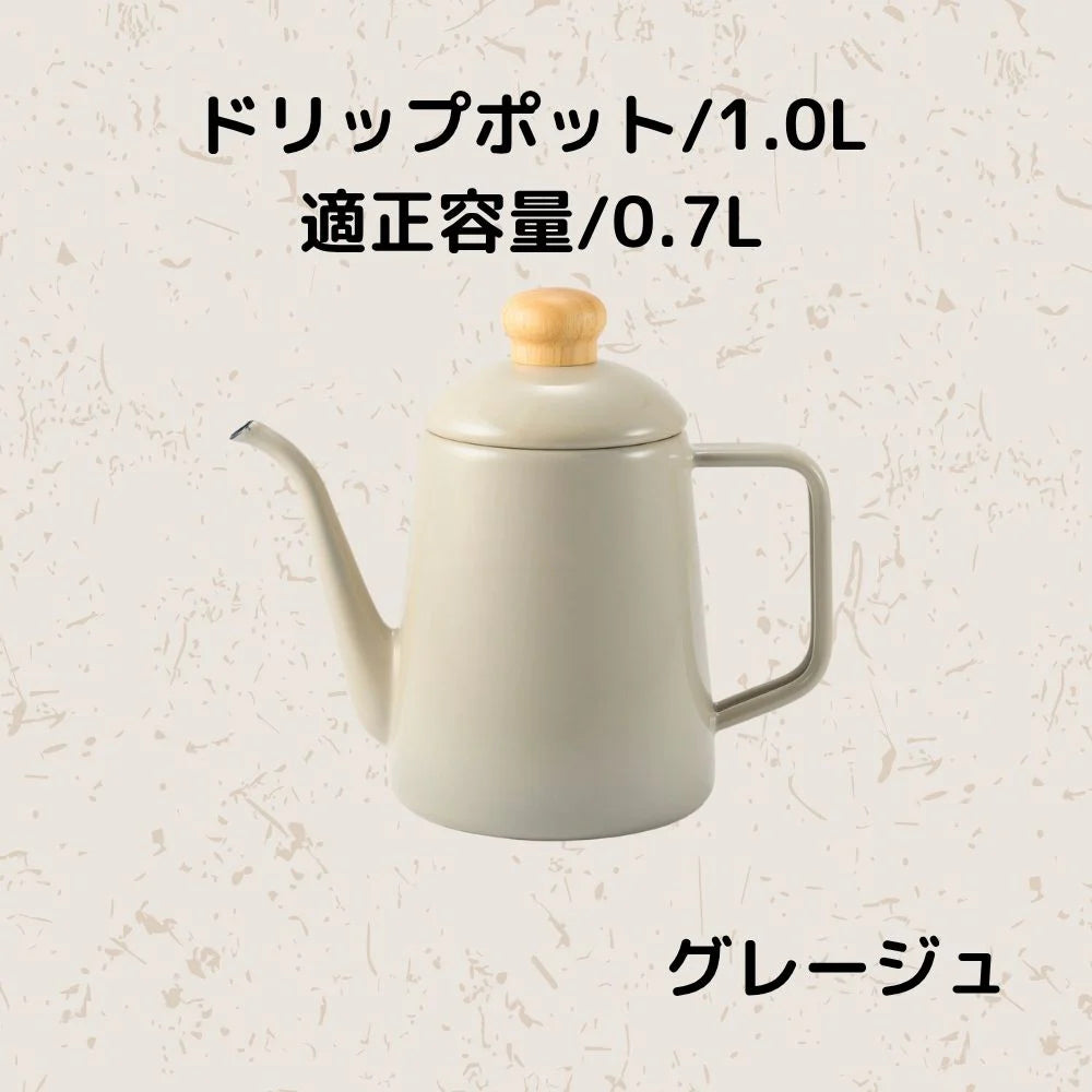 富士ホーロー コットンプラス ドリップポット 容量1.0L(適正容量:0.7L ) ホーロー コーヒー 紅茶 琺瑯ポット 選べる4カラー ガス火対応 IH対応