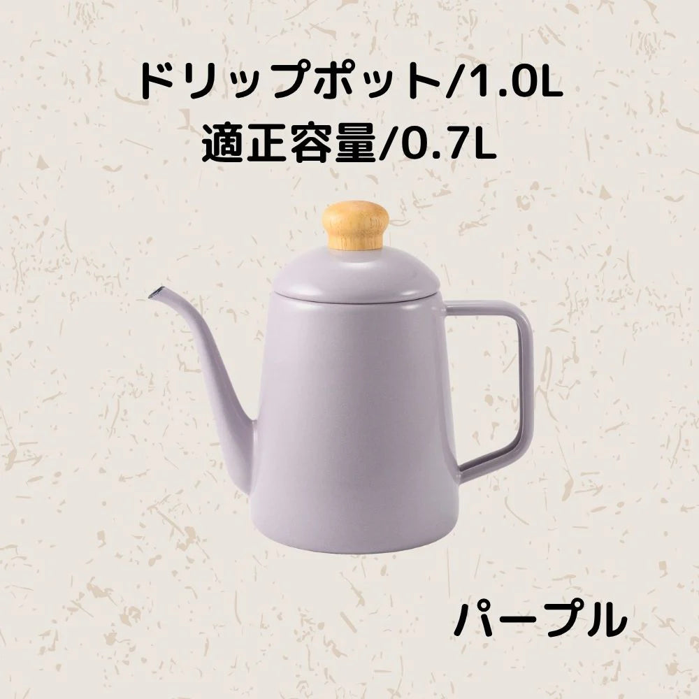 富士ホーロー コットンプラス ドリップポット 容量1.0L(適正容量:0.7L ) ホーロー コーヒー 紅茶 琺瑯ポット 選べる4カラー ガス火対応 IH対応
