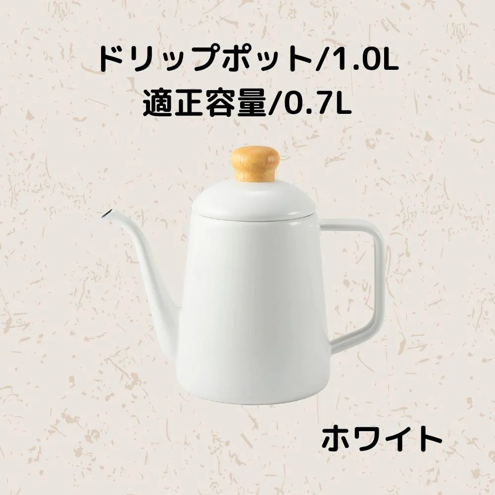富士ホーロー コットンプラス ドリップポット 容量1.0L(適正容量:0.7L ) ホーロー コーヒー 紅茶 琺瑯ポット 選べる4カラー ガス火対応 IH対応