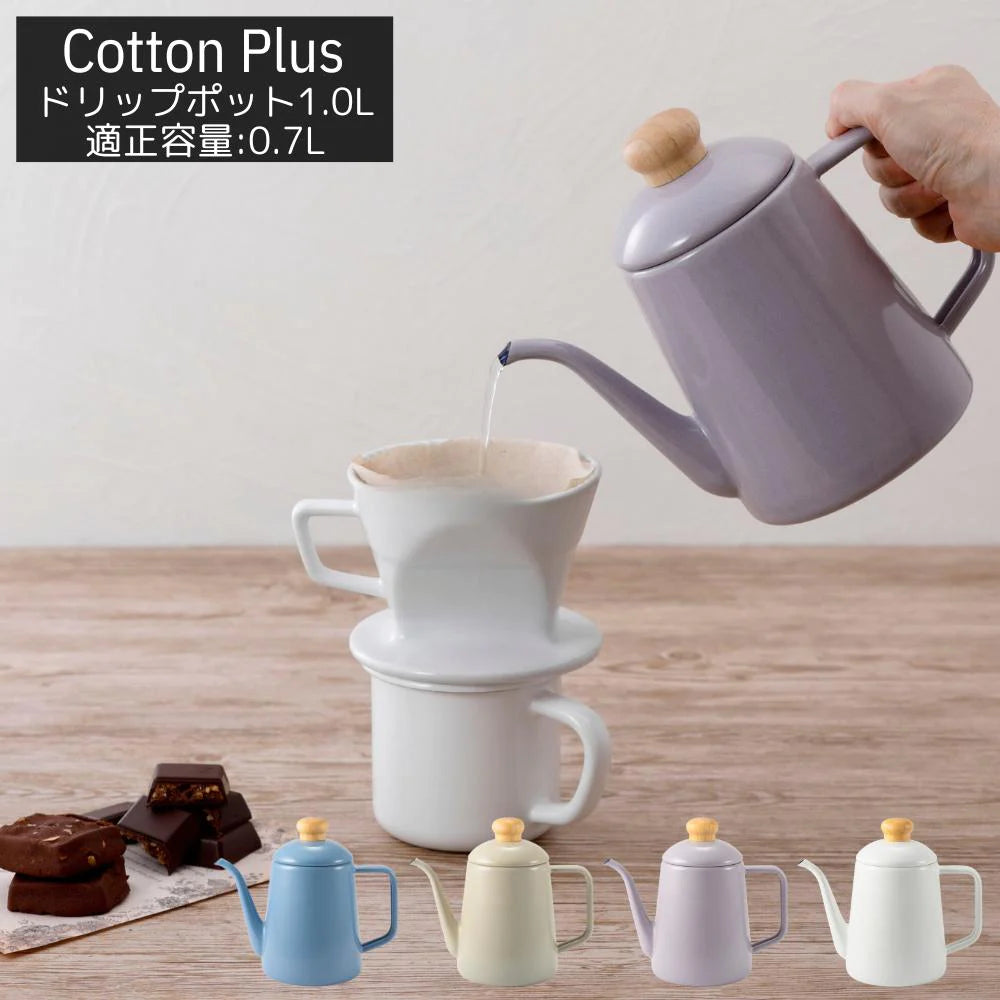 富士ホーロー コットンプラス ドリップポット 容量1.0L(適正容量:0.7L ) ホーロー コーヒー 紅茶 琺瑯ポット 選べる4カラー ガス火対応 IH対応