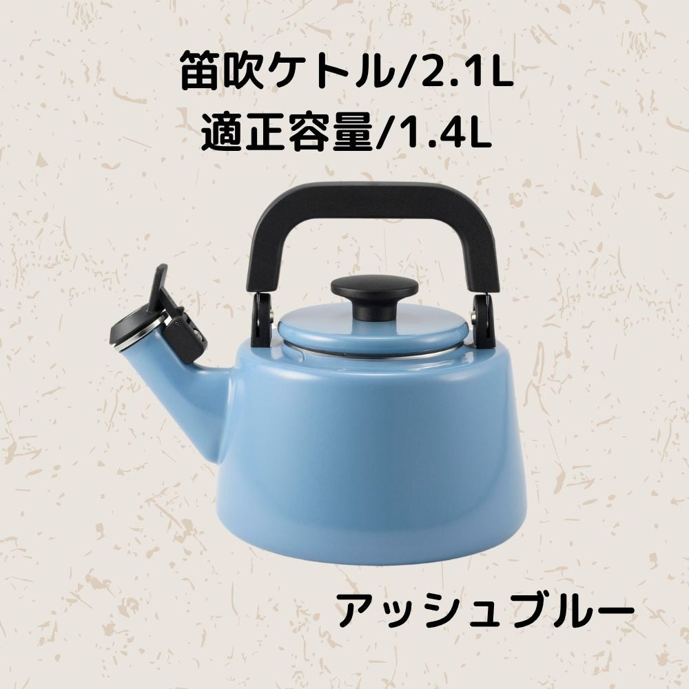 富士ホーロー コットンプラス 笛吹ケトル 容量2.1L(適正容量:1.4L ) ホーロー やかん 麦茶 琺瑯ポット 選べる4カラー ガス火対応 IH対応 食洗機対応