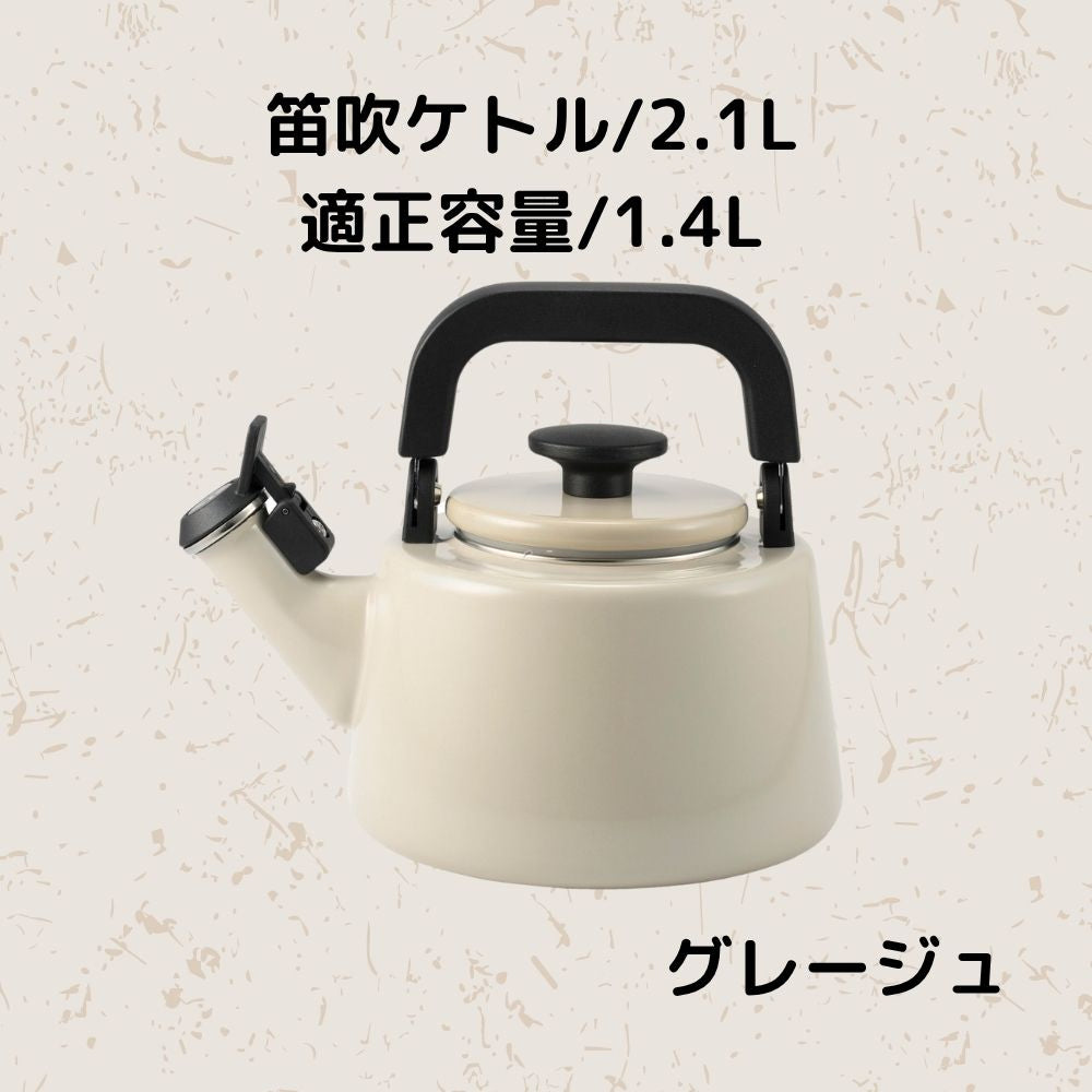 富士ホーロー コットンプラス 笛吹ケトル 容量2.1L(適正容量:1.4L ) ホーロー やかん 麦茶 琺瑯ポット 選べる4カラー ガス火対応 IH対応 食洗機対応