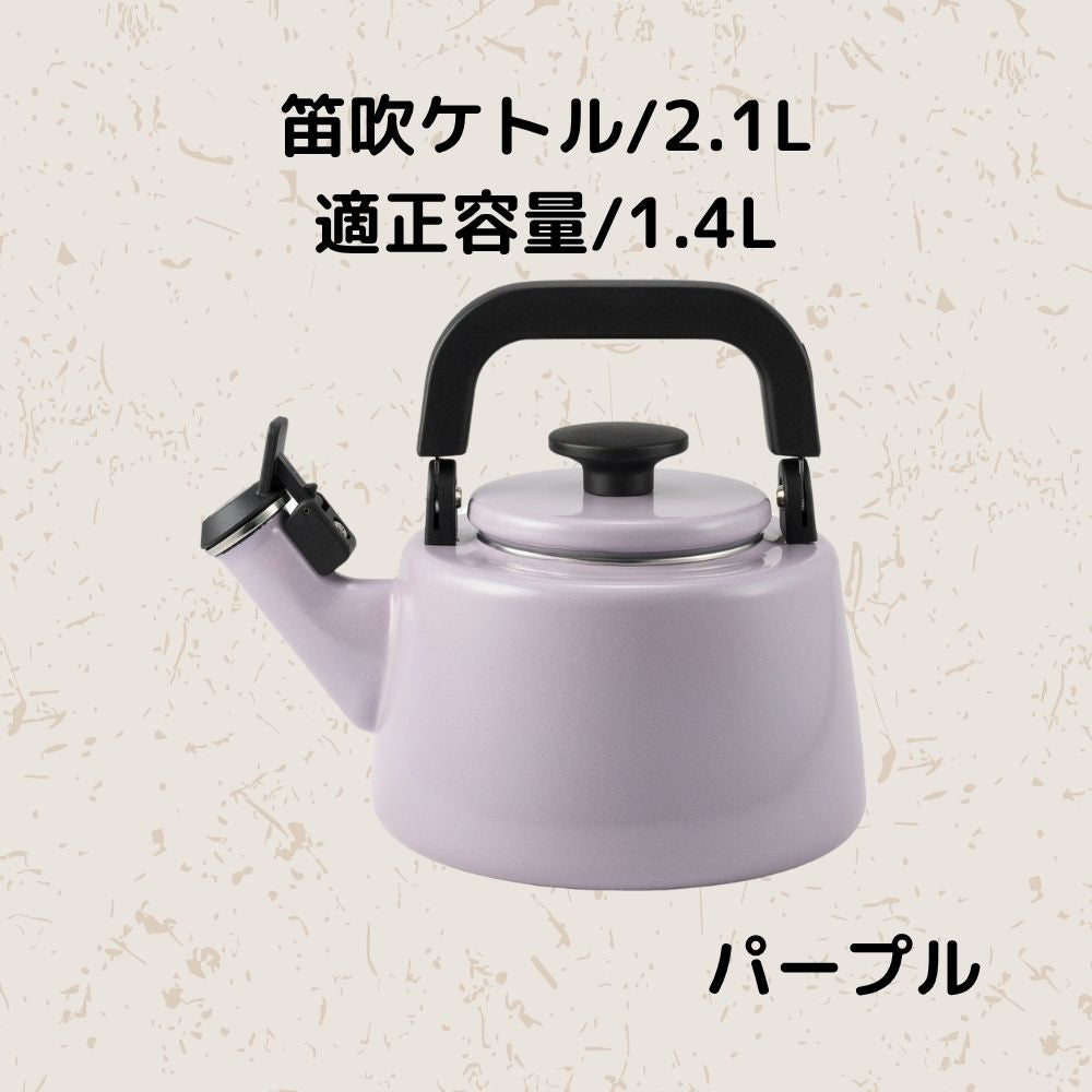 富士ホーロー コットンプラス 笛吹ケトル 容量2.1L(適正容量:1.4L ) ホーロー やかん 麦茶 琺瑯ポット 選べる4カラー ガス火対応 IH対応 食洗機対応