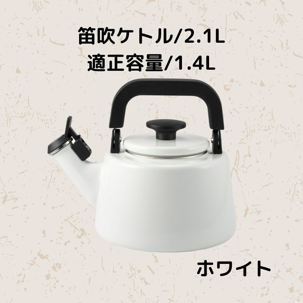 富士ホーロー コットンプラス 笛吹ケトル 容量2.1L(適正容量:1.4L ) ホーロー やかん 麦茶 琺瑯ポット 選べる4カラー ガス火対応 IH対応 食洗機対応