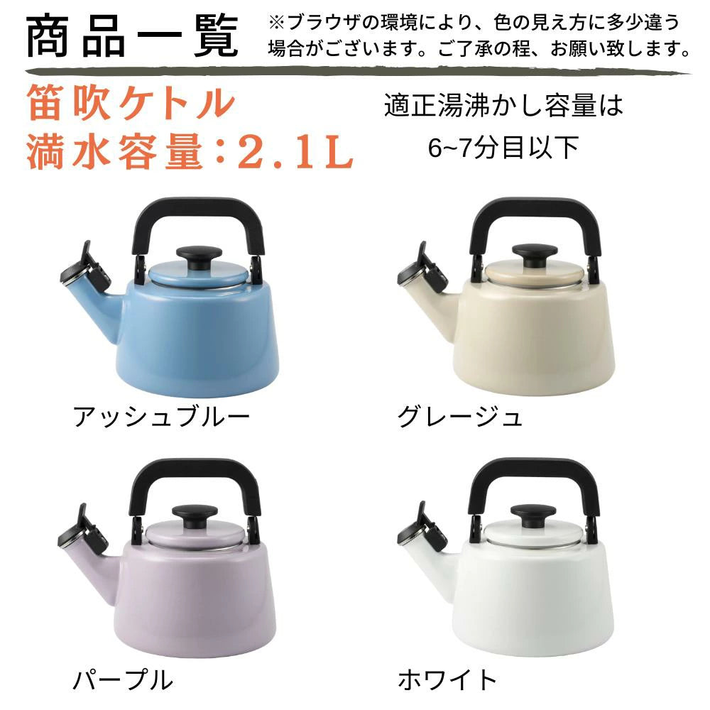 富士ホーロー コットンプラス 笛吹ケトル 容量2.1L(適正容量:1.4L ) ホーロー やかん 麦茶 琺瑯ポット 選べる4カラー ガス火対応 IH対応 食洗機対応