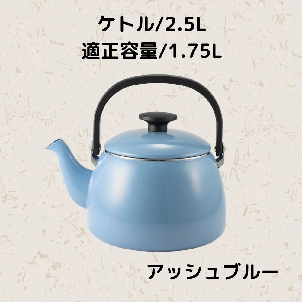 富士ホーロー コットンプラス ケトル 容量2.5L(適正容量:1.75L ) ホーロー やかん 麦茶 琺瑯ポット 選べる4カラー ガス火対応 IH対応 食洗機対応
