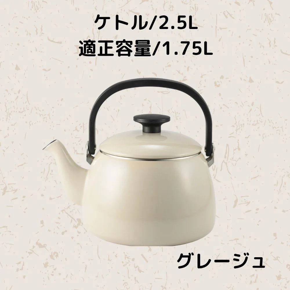 富士ホーロー コットンプラス ケトル 容量2.5L(適正容量:1.75L ) ホーロー やかん 麦茶 琺瑯ポット 選べる4カラー ガス火対応 IH対応 食洗機対応