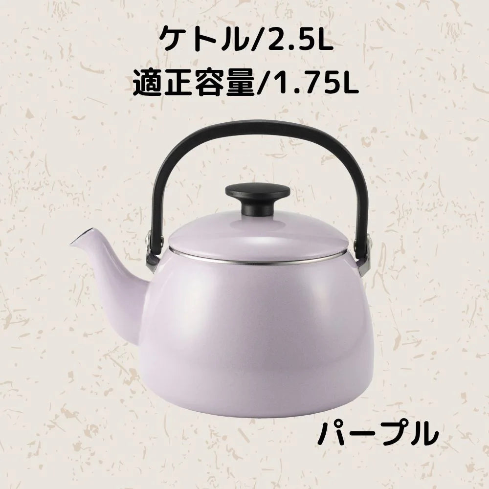 富士ホーロー コットンプラス ケトル 容量2.5L(適正容量:1.75L ) ホーロー やかん 麦茶 琺瑯ポット 選べる4カラー ガス火対応 IH対応 食洗機対応