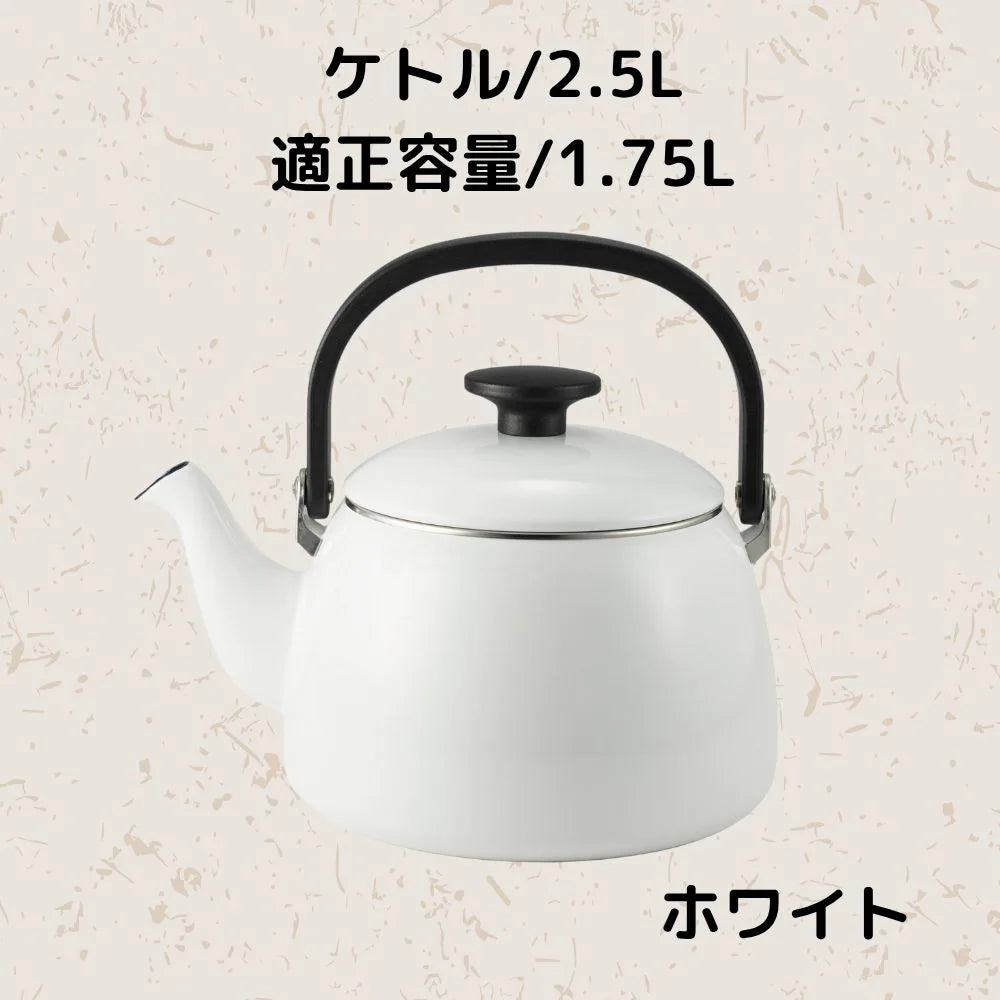 富士ホーロー コットンプラス ケトル 容量2.5L(適正容量:1.75L ) ホーロー やかん 麦茶 琺瑯ポット 選べる4カラー ガス火対応 IH対応 食洗機対応
