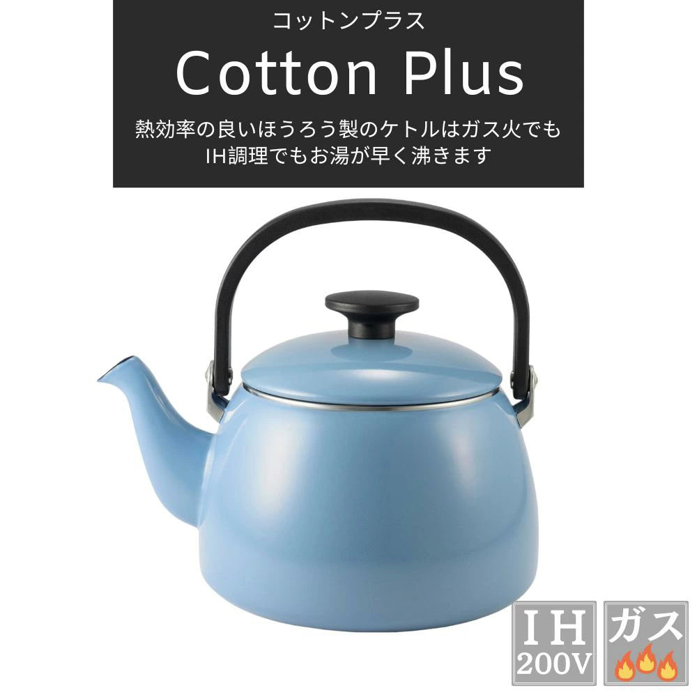 富士ホーロー コットンプラス ケトル 容量2.5L(適正容量:1.75L ) ホーロー やかん 麦茶 琺瑯ポット 選べる4カラー ガス火対応 IH対応 食洗機対応