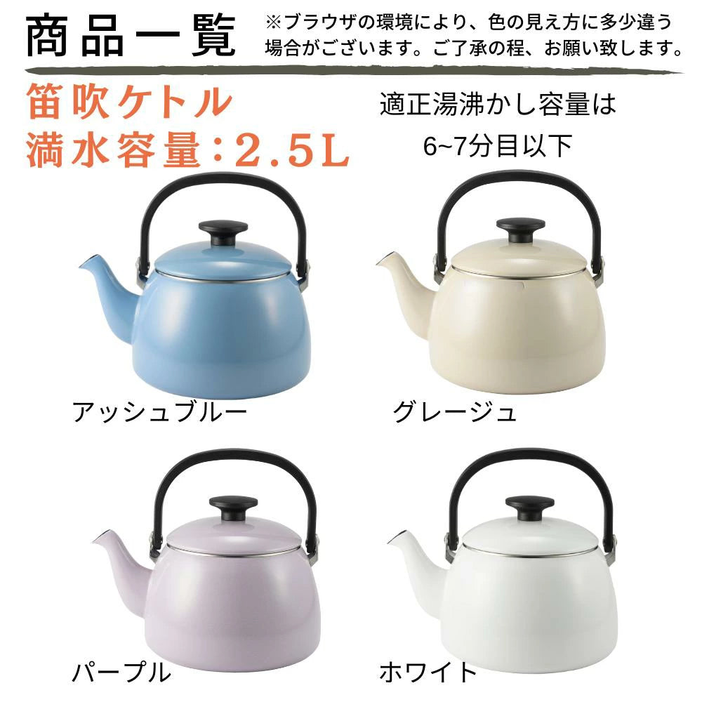 富士ホーロー コットンプラス ケトル 容量2.5L(適正容量:1.75L ) ホーロー やかん 麦茶 琺瑯ポット 選べる4カラー ガス火対応 IH対応 食洗機対応