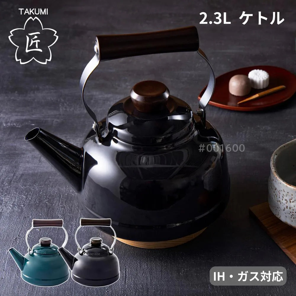 富士ホーロー 匠シリーズ ケトル 2.3L やかん 鉄黒 鉄緑 ダークブラウン 琺瑯 天然木 ガス火対応 IH対応 シック