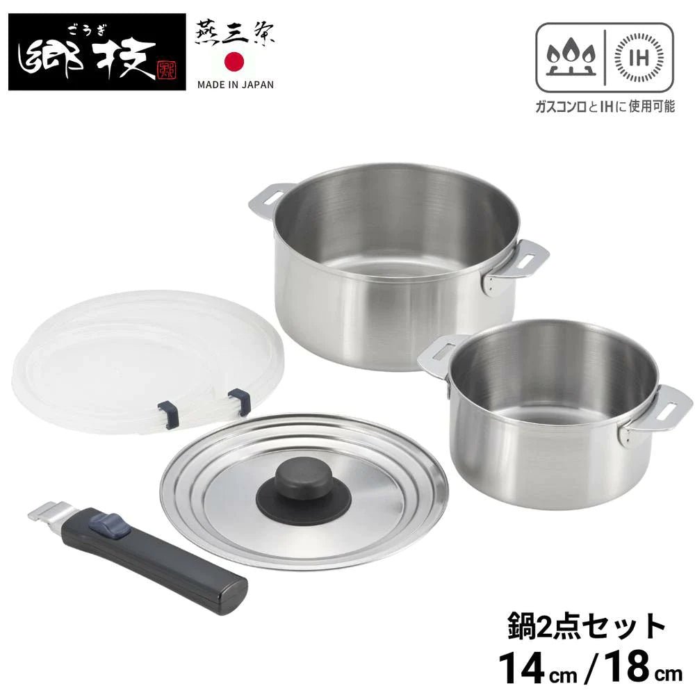 ヨシカワ 郷技 着脱式ハンドル鍋 2点セット(樹脂蓋付) 14cm 18cm 取っ手が外せる 片手鍋 蓋付き ステンレス 燕三条 IH ガス火対応 お手入れ簡単  日本製