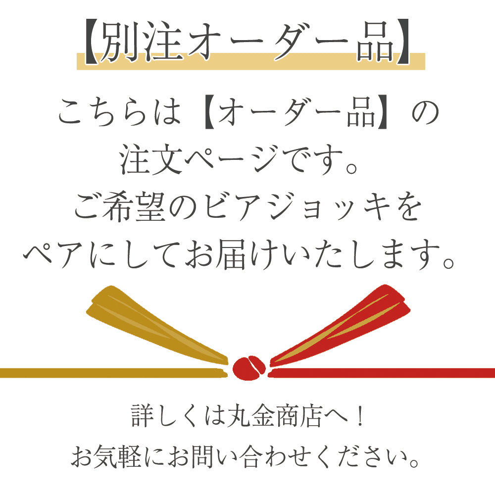 美濃焼 ビールジョッキ ペア 【別注セット】玉すだれ(赤) / 網目 420ml