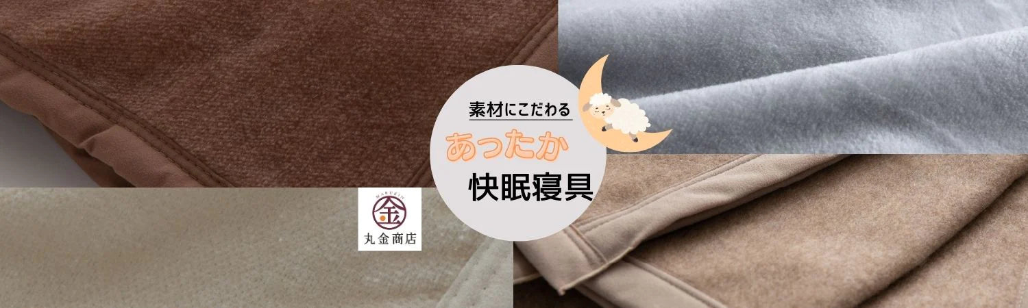 良い睡眠は寝具から！こだわりの毛布でぐっすり心地よい眠りを。