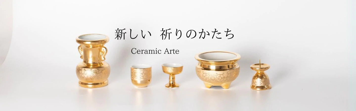 モダンながら本格派 Ceramic Arte (セラミックアルテ)の仏具