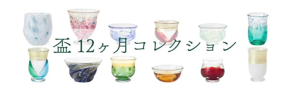 盃12ヶ月コレクション