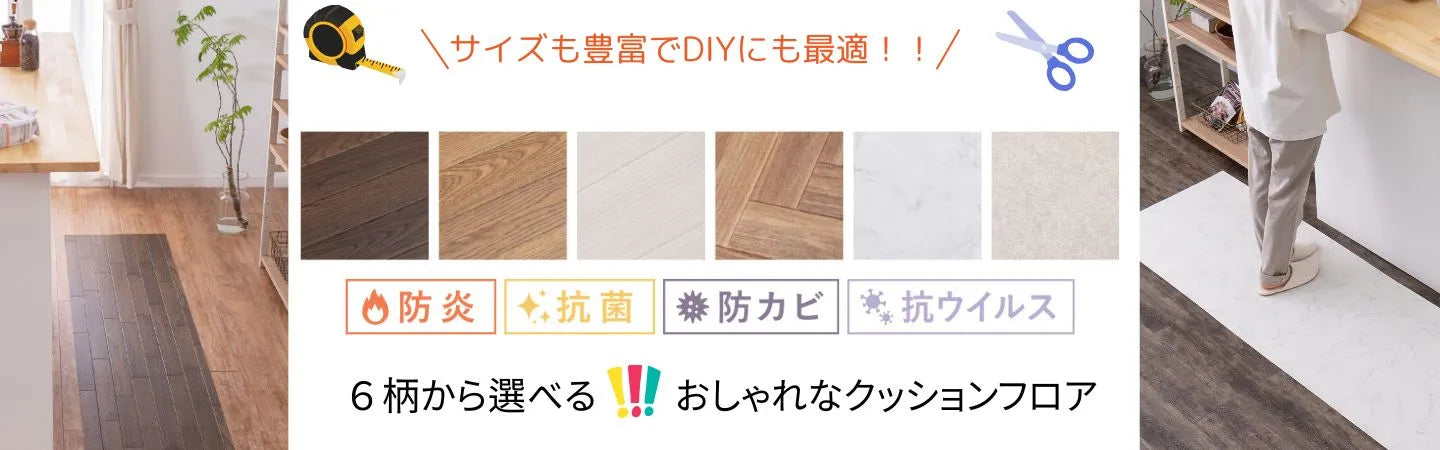 クッションフロア