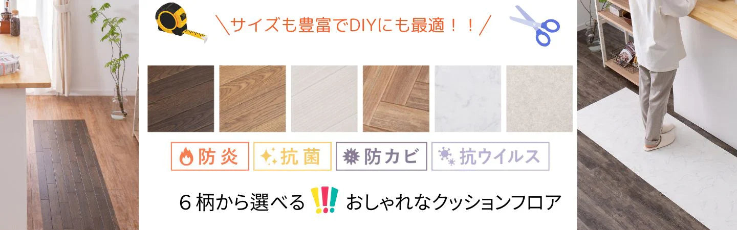 クッションフロア