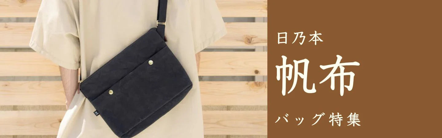 日乃本帆布バッグ