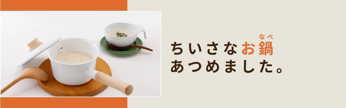 ちいさなお鍋、あつめました。