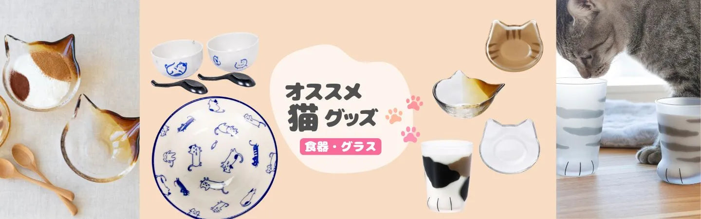 猫のグラス・食器あつめました。