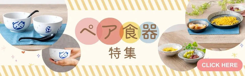 ペア食器特集