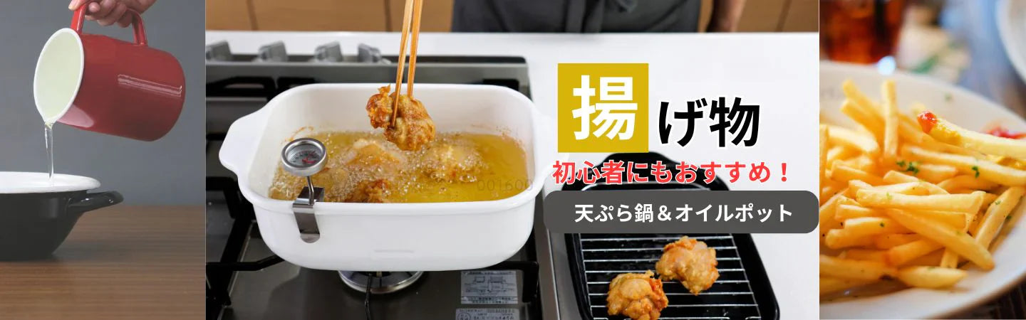 天ぷら鍋・オイルポットシリーズ