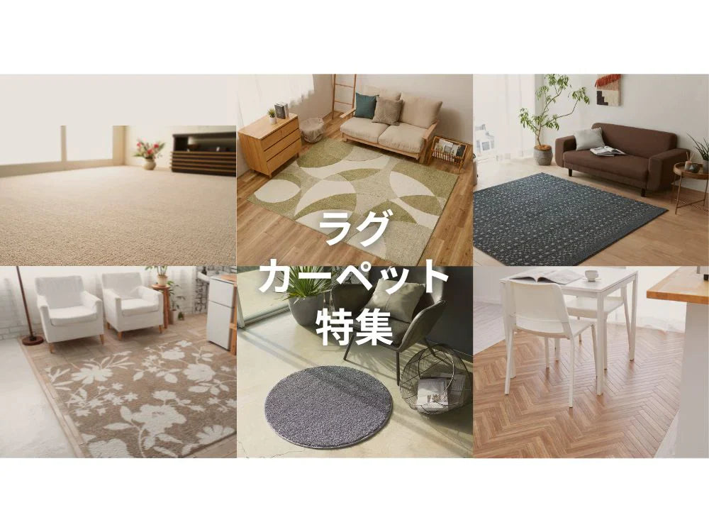 ラグ・カーペット