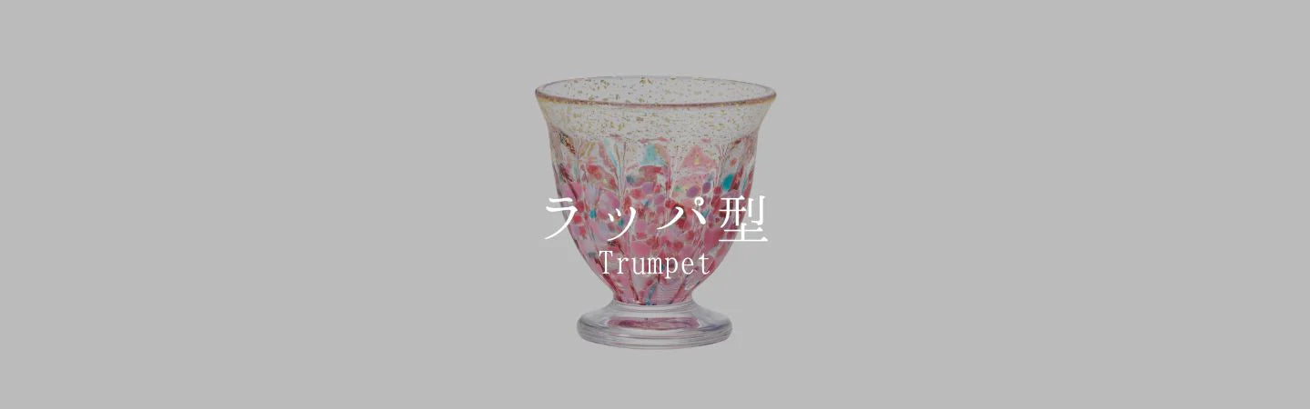 12ヶ月コレクション／ラッパ型