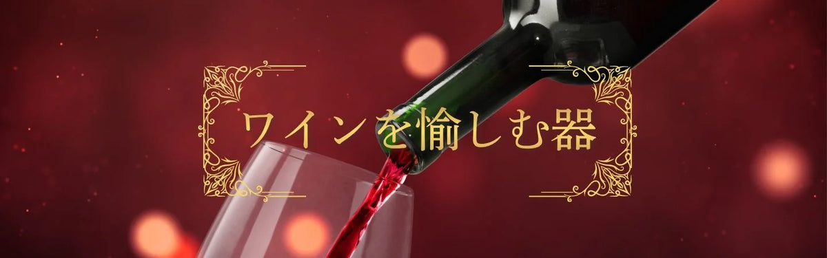 ワインをもっと自由に、気軽に。