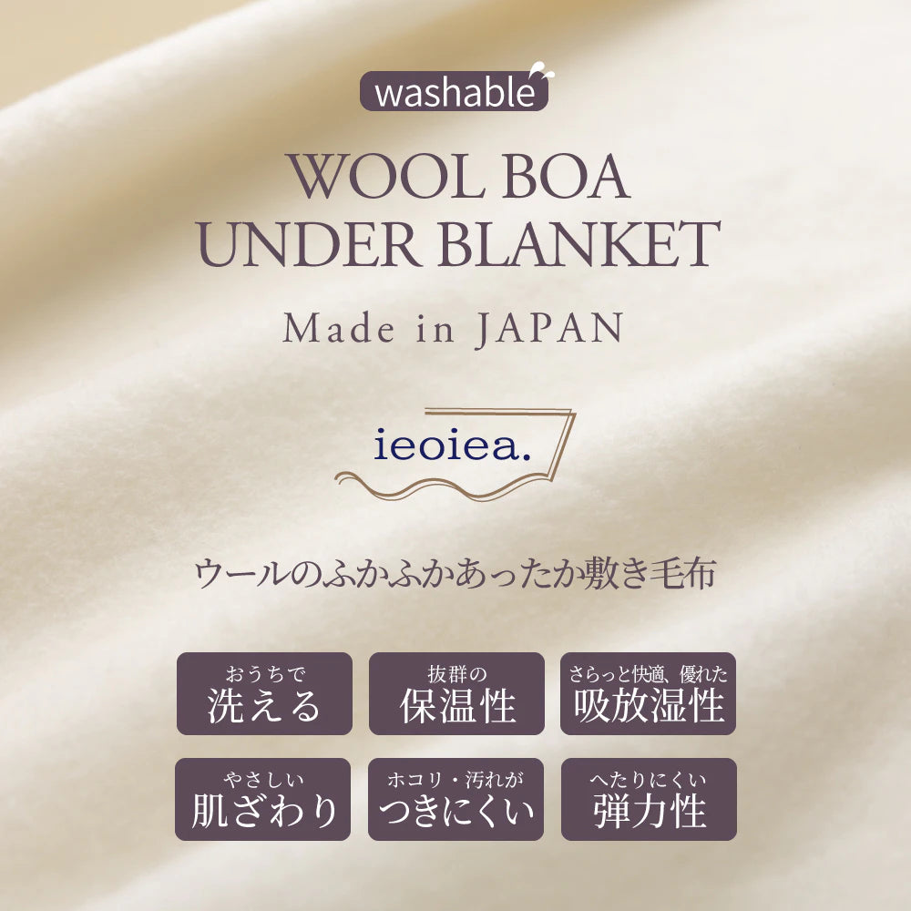 ieoiea 洗える ウール ウールボア 敷き毛布 (100 × 205 cm) 日本製 洗濯機洗いOK 保温性 吸湿性