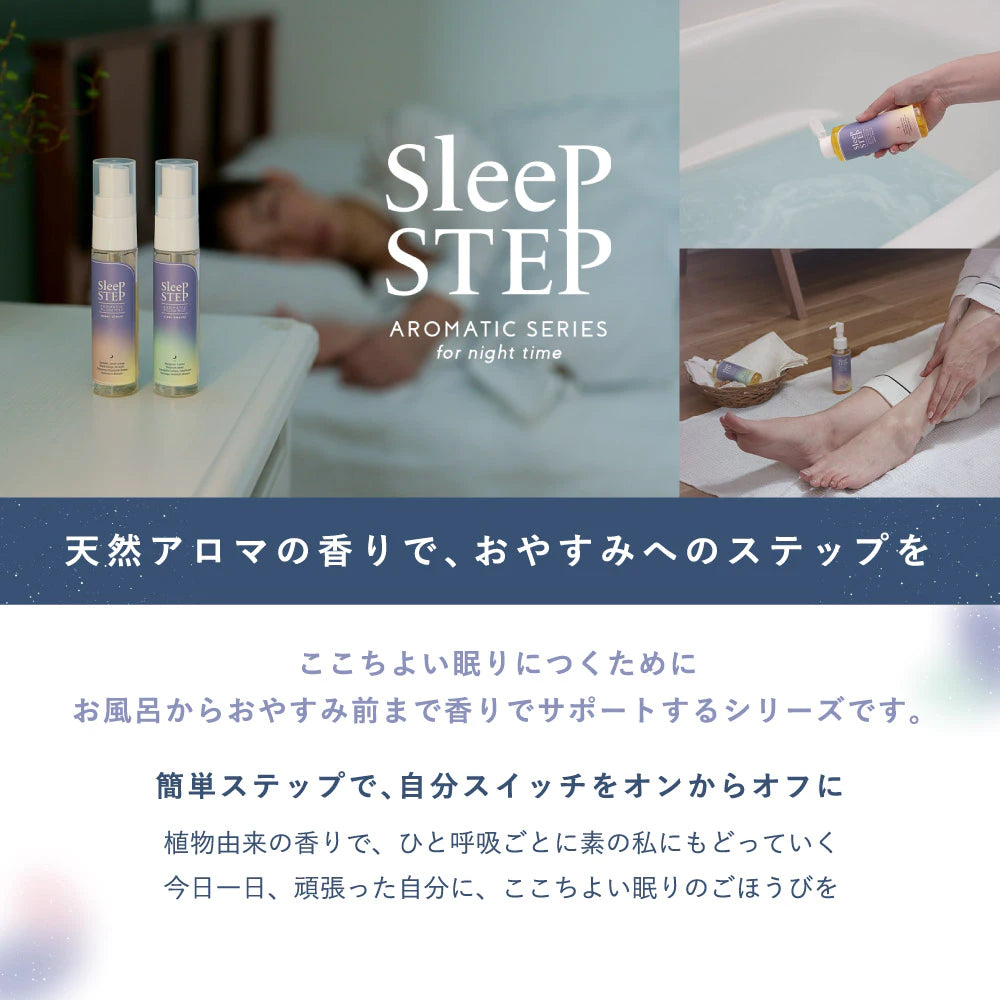 SLEEP STEP アロマティックピローミスト 30ml 枕にかけて エタノールフリー 無添加 香り 日本製