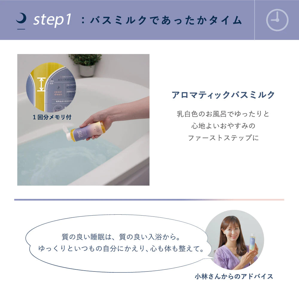 SLEEP STEP アロマティックバスミルク 200mL お風呂に入れて 乳白色 香り 日本製 保湿