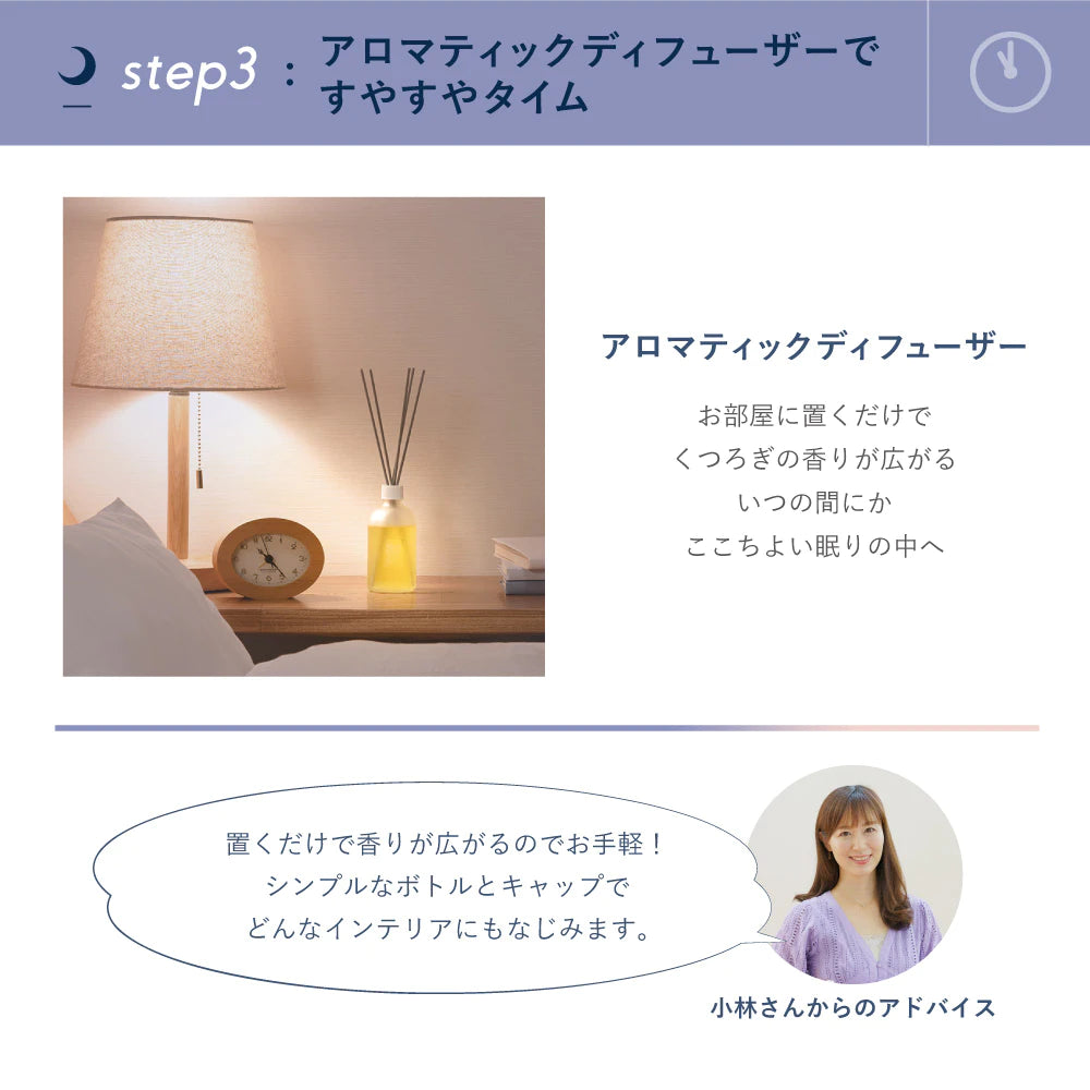 SLEEP STEP アロマティックディフューザー 寝室に 100ｍL 天然精油 香り 日本製