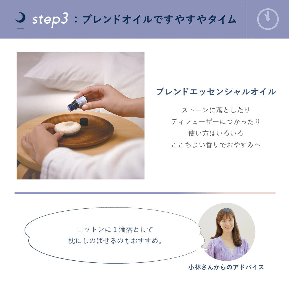 SLEEP STEP ブレンドエッセンシャルオイル 5mL おやすみ前に 天然精油 合成香料不使用 日本製