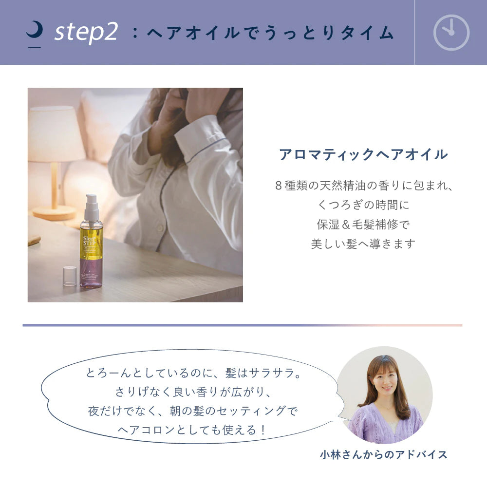 SLEEP STEP アロマティックヘアオイル 100mL ドライヤー前に 保湿＆補修 無添加 日本製