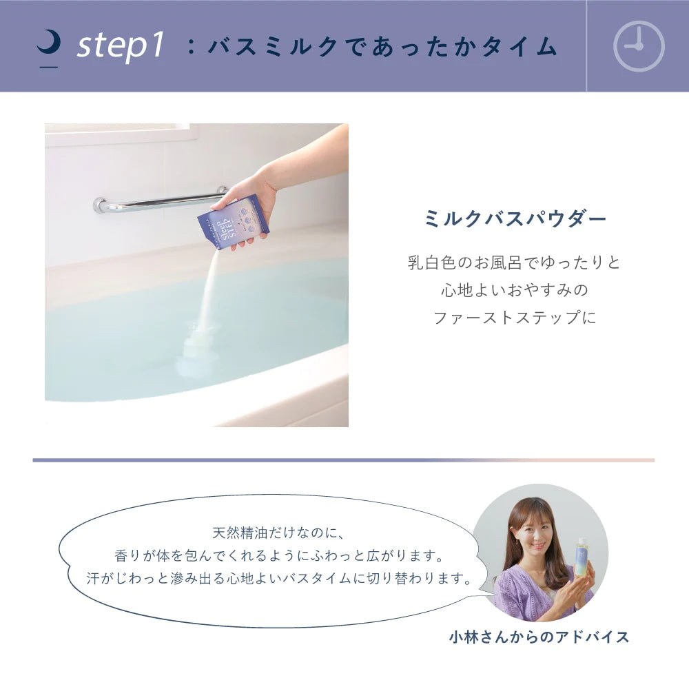 SLEEP STEP ミルクバスパウダー 45g お風呂に入れて 乳白色 香り 日本製 保湿