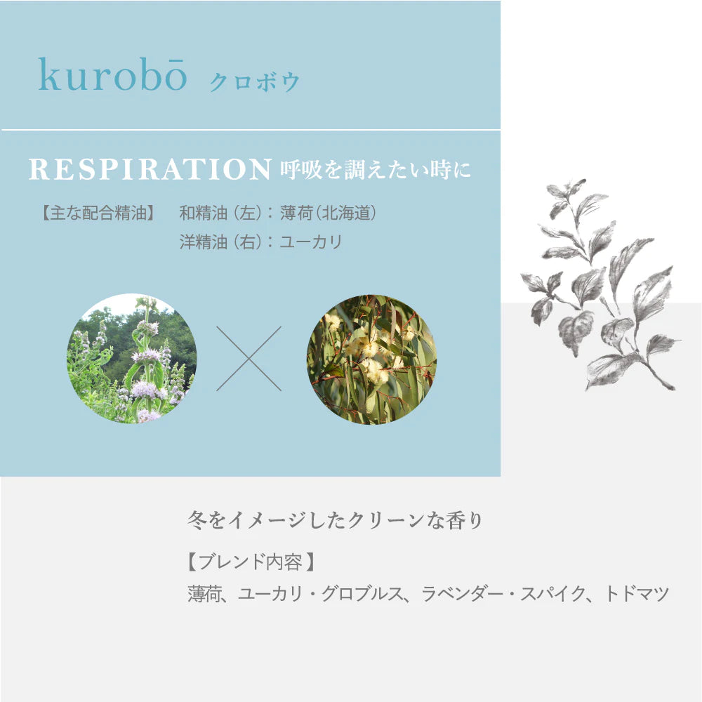 フレーバーライフ hana to mi アロマティックミスト kurobo クロボウ 200ｍL 抗菌 消臭 天然精油  和精油×洋精油 日本製