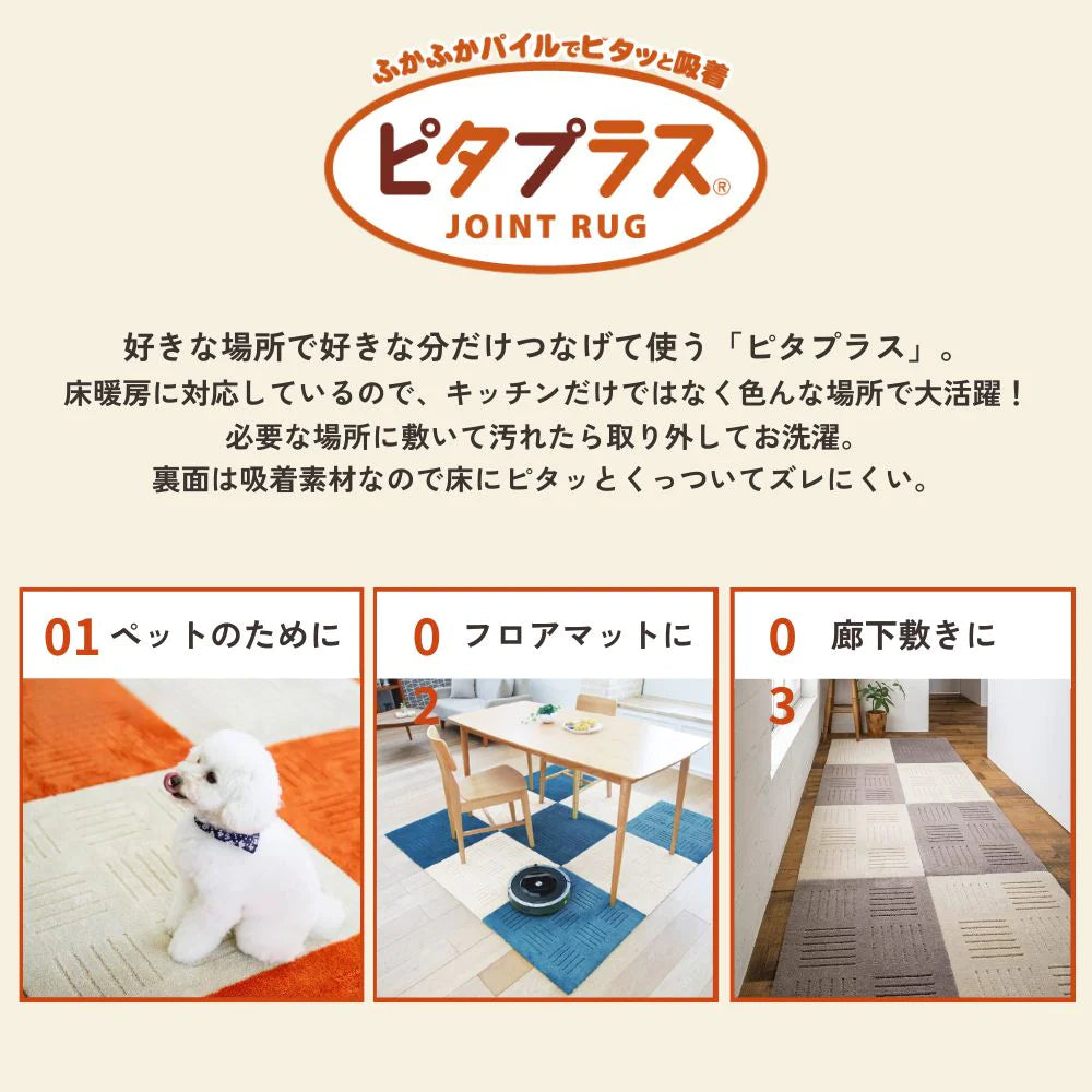 【お得な2枚セット】オカ ピタプラスブリック キッチンマット 45×60 玄関マット ラグ ジョイントマット 大判 洗える 滑り止め 廊下敷き 床暖房対応 日本製